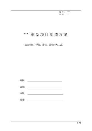 某某汽车品牌车型项目制造方案