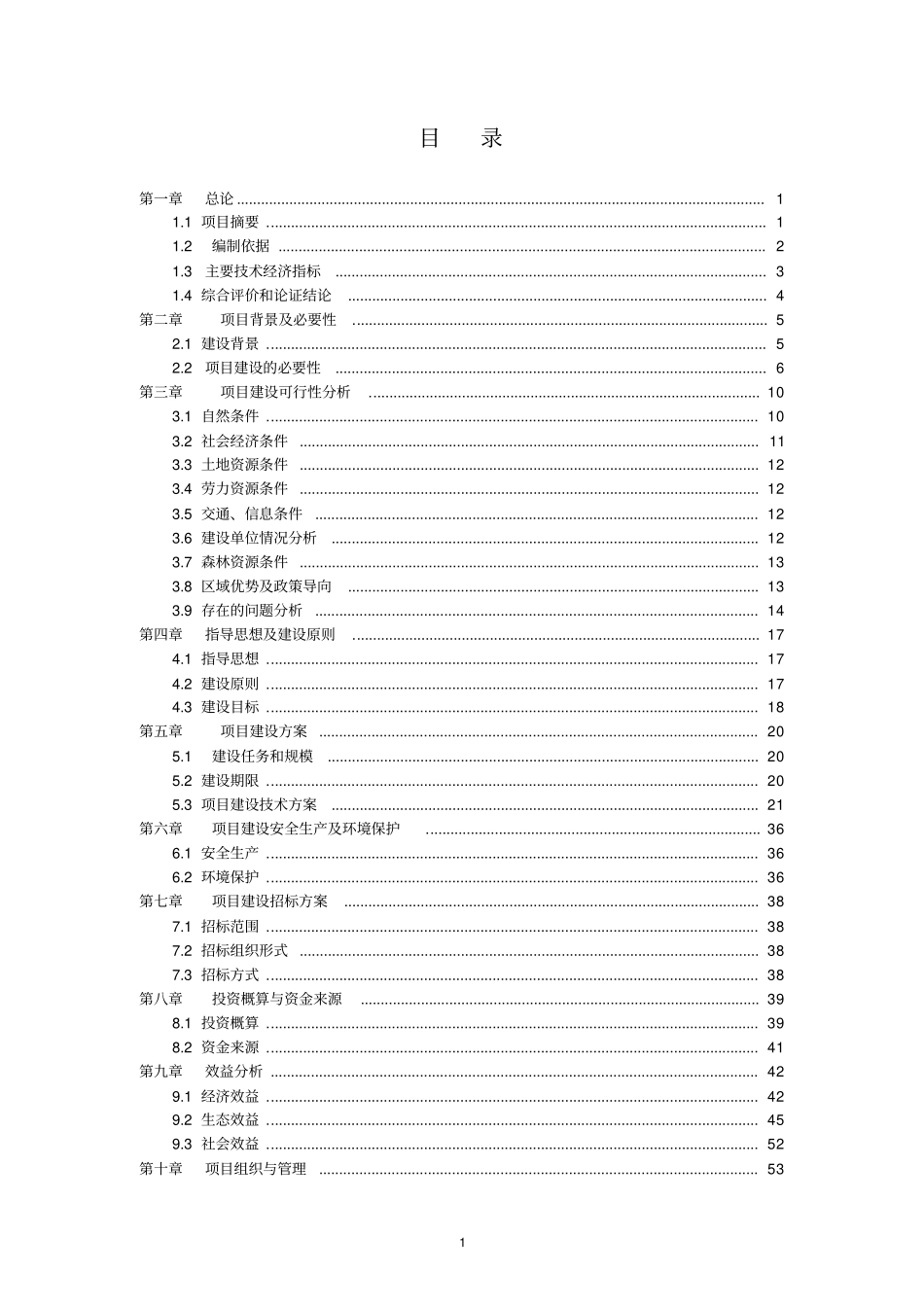 某某河流域森林生态恢复建设项目可行性研究报告_第1页