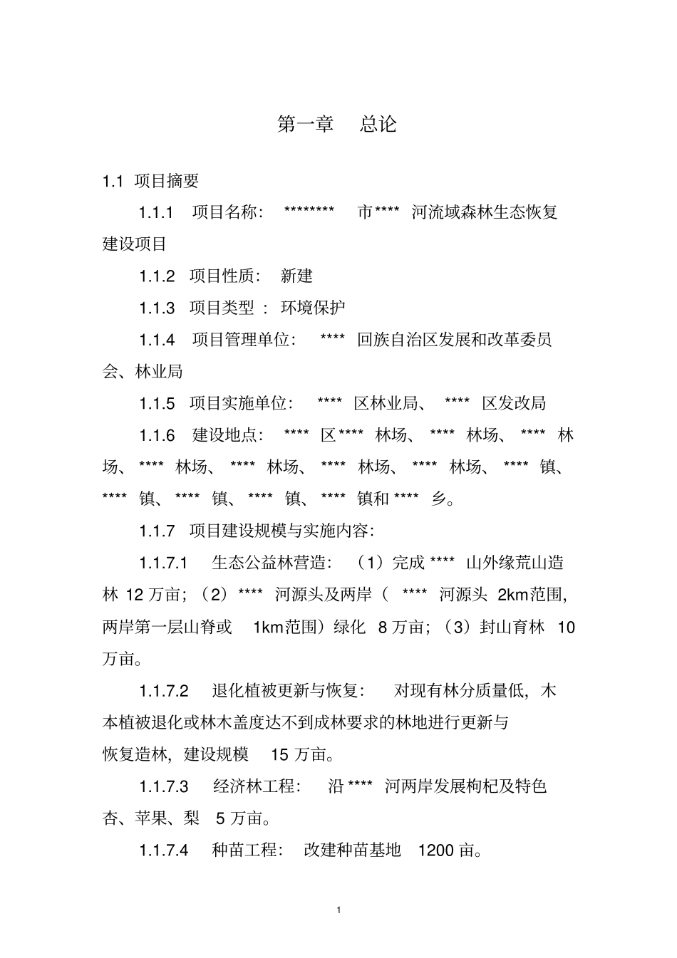 某某河流域森林生态恢复建设项目可行性研究报告_第3页