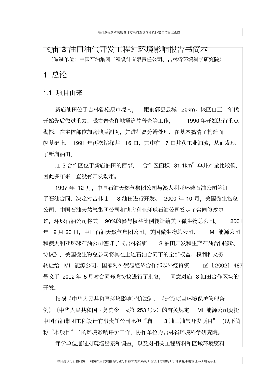 某某油田油气开发工程环境影响评价报告书_第1页