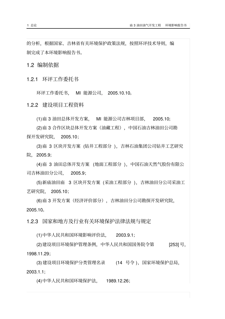 某某油田油气开发工程环境影响评价报告书_第2页