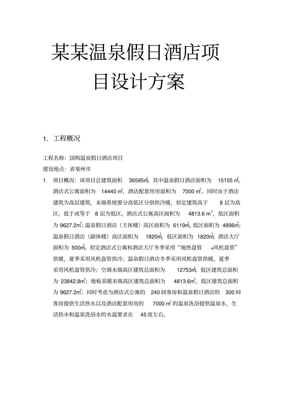 某某温泉假日酒店项目设计方案_第1页