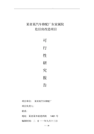 某某汽车修配厂东家属院危旧房改造项目可行性方案研究报告