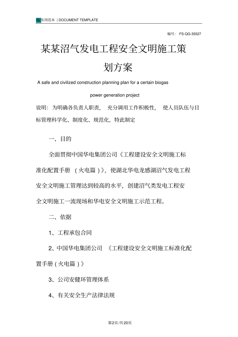 某某沼气发电工程安全文明施工策划方案范本_第2页