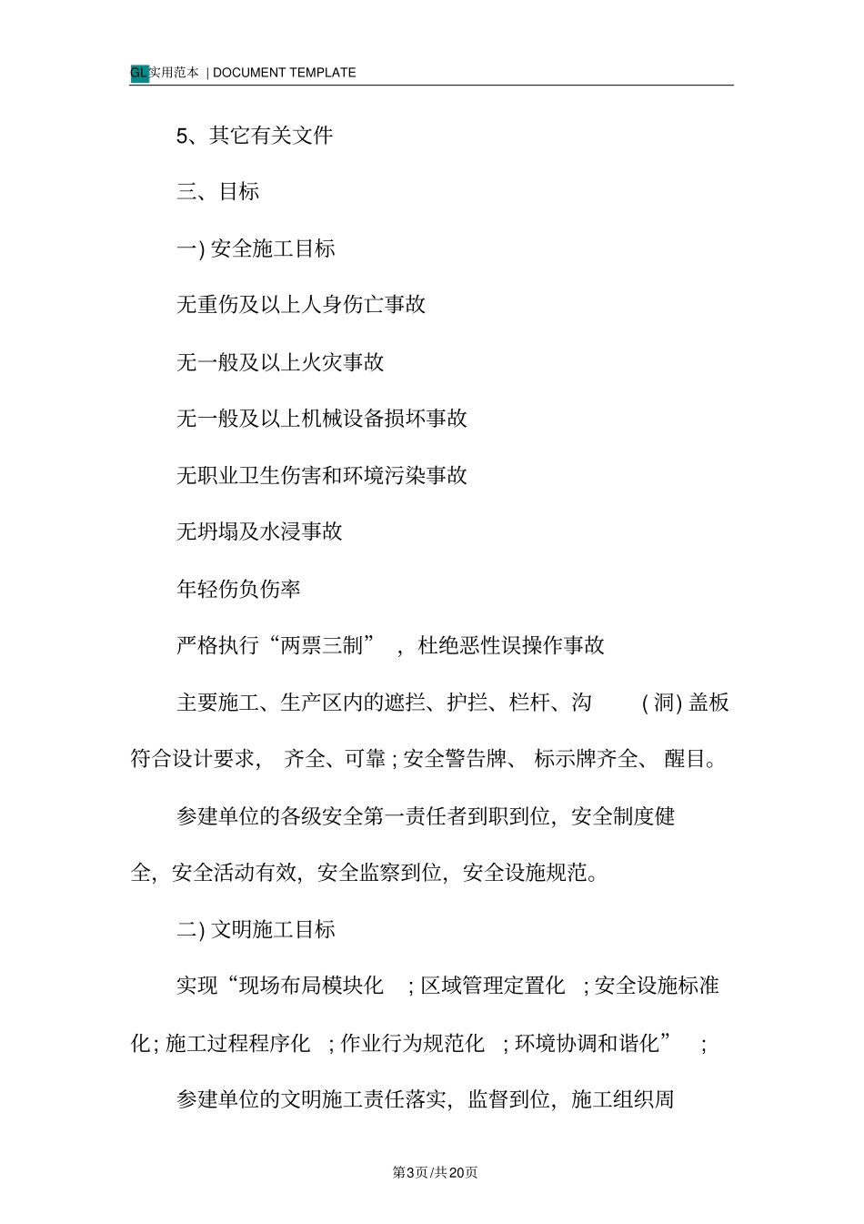 某某沼气发电工程安全文明施工策划方案范本_第3页