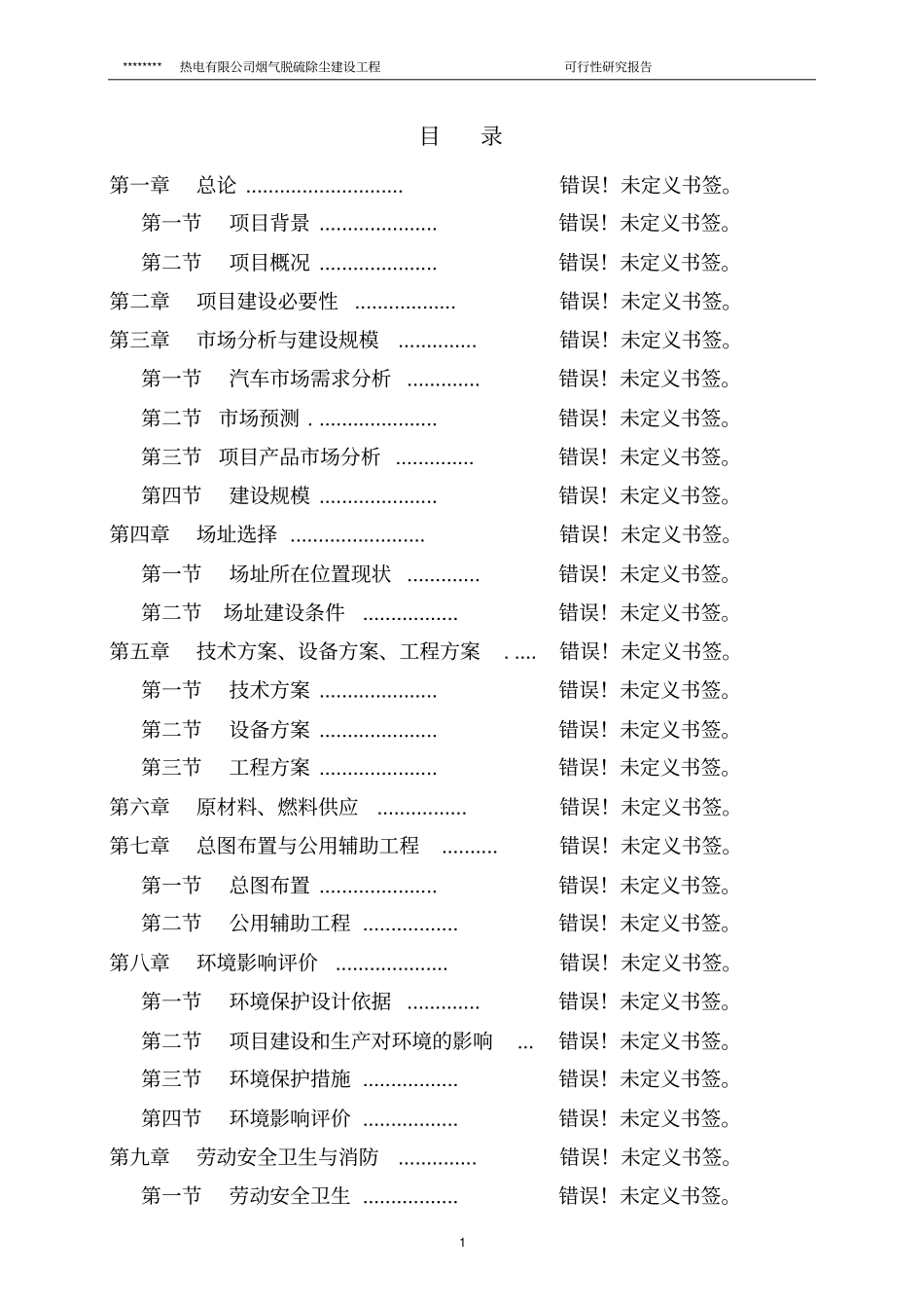 某某热电有限公司烟气脱硫除尘建设工程可行性研究报告_第1页