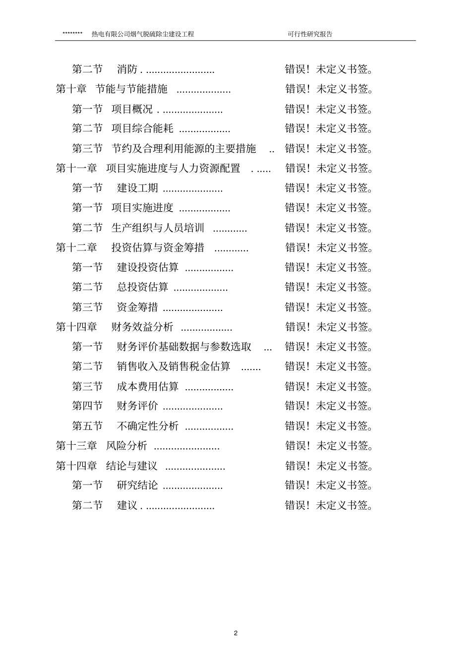 某某热电有限公司烟气脱硫除尘建设工程可行性研究报告_第2页