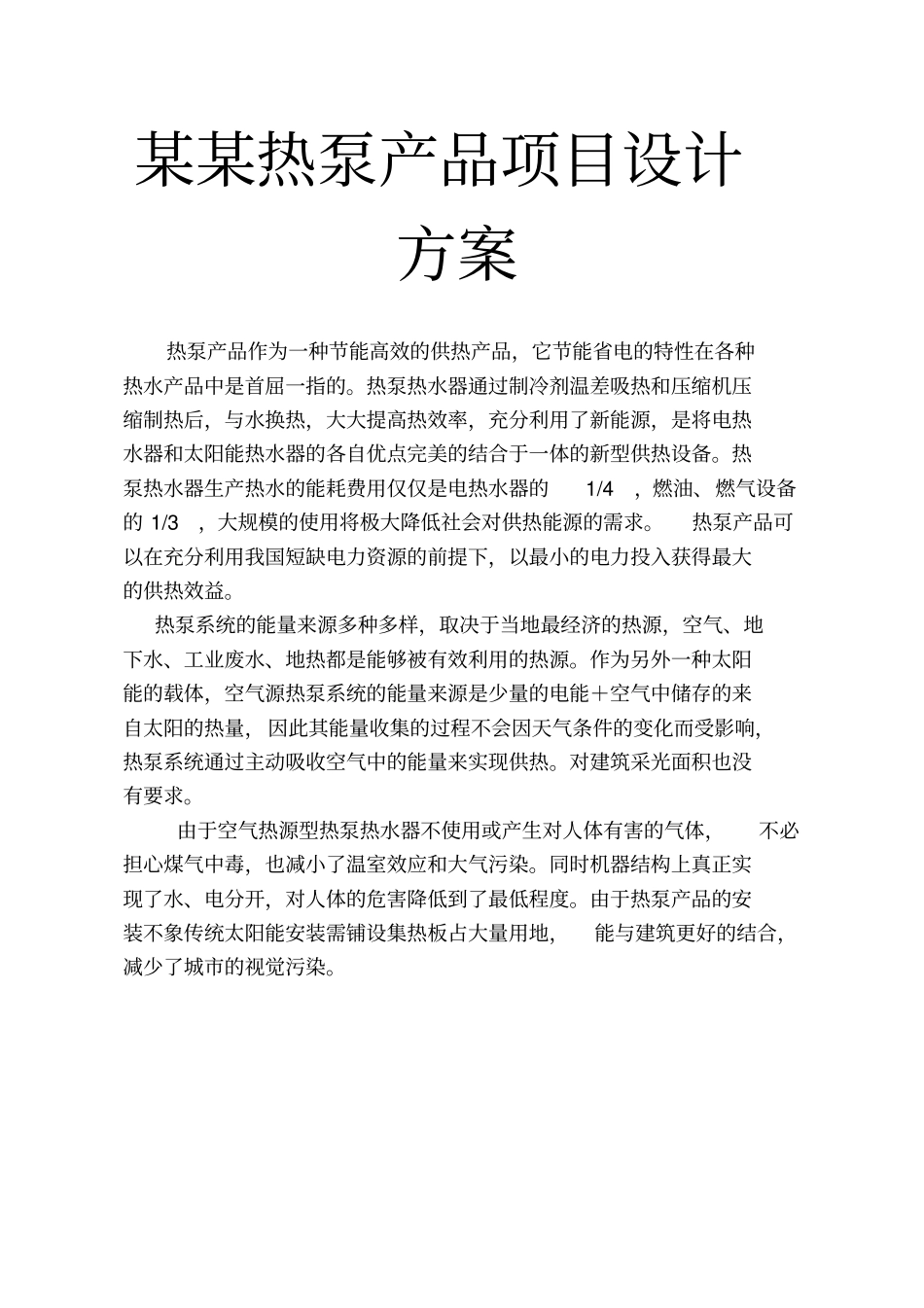 某某热泵产品项目设计方案_第1页