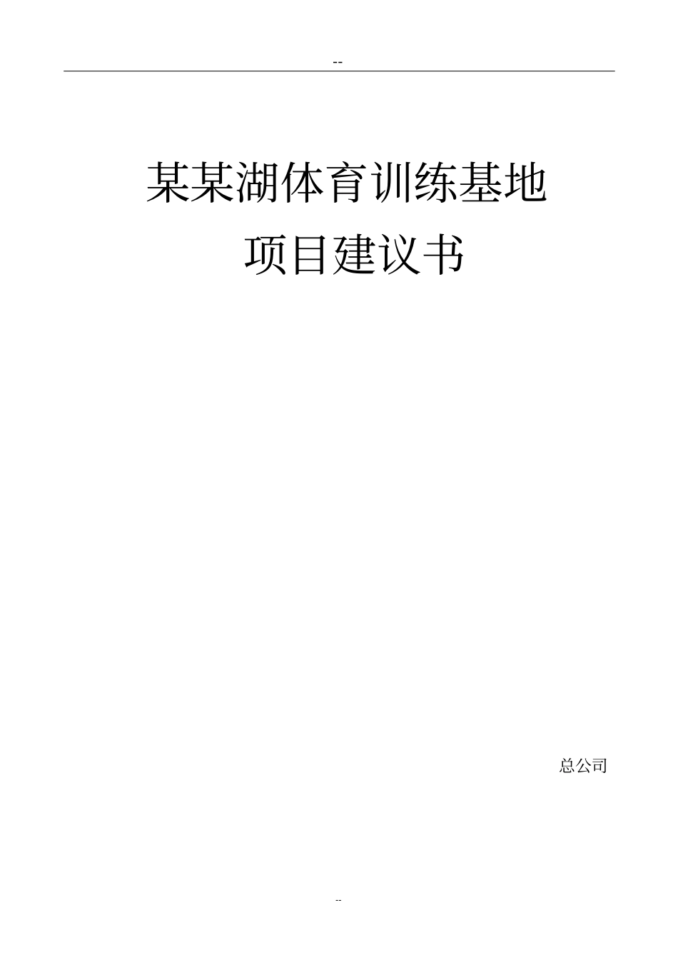 某某湖体育训练基地项目可行性研究报告_第1页