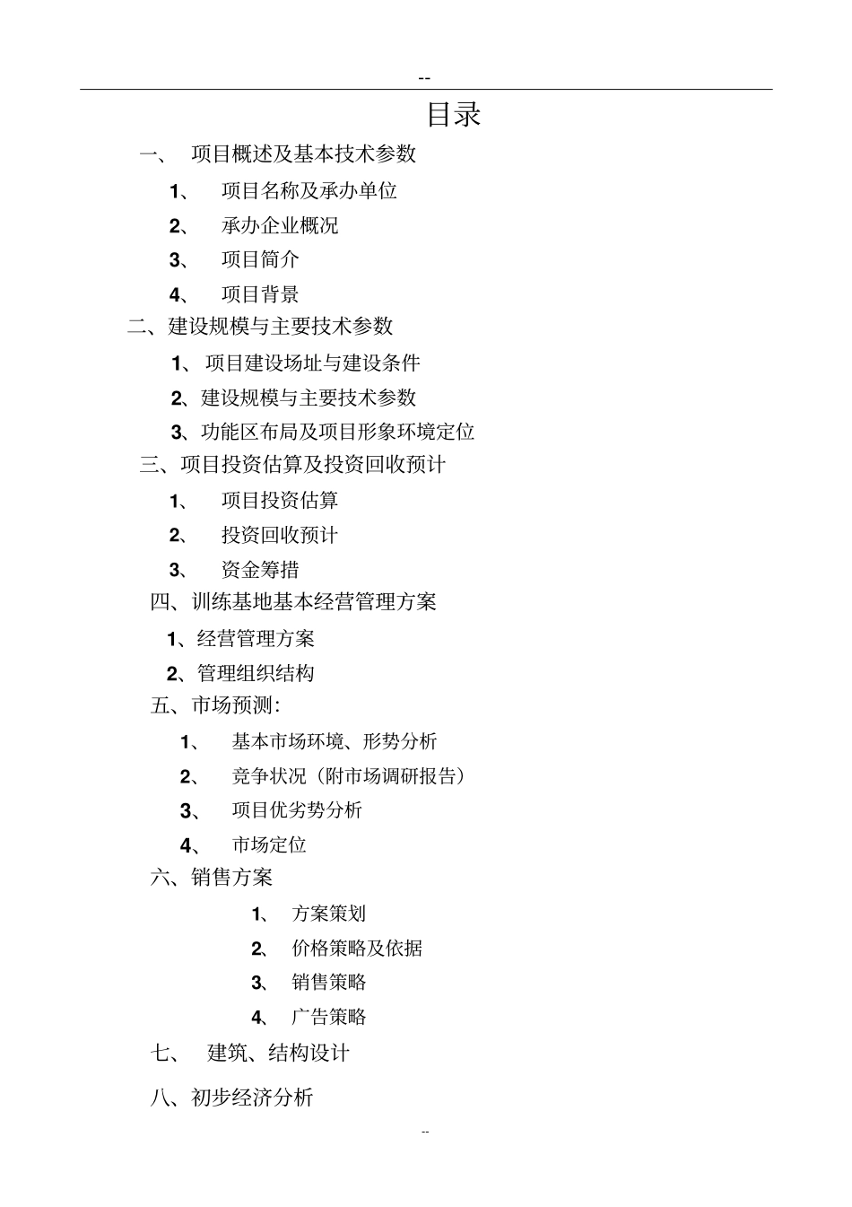 某某湖体育训练基地项目可行性研究报告_第2页