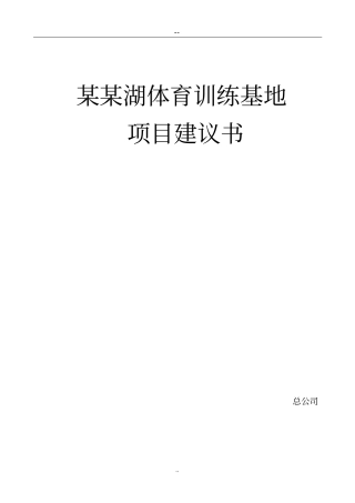 某某湖体育训练基地项目可行性研究报告