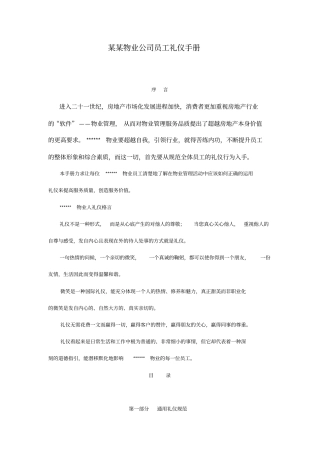 某某物业公司员工礼仪手册