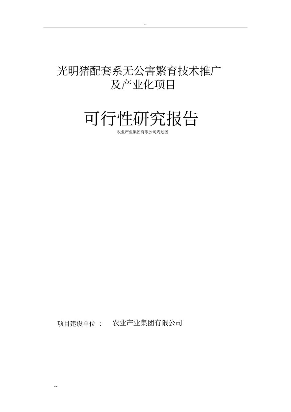 某某猪配套系无公害繁育技术推广及产业化项目可行性研究报告-资金申请报告_第1页