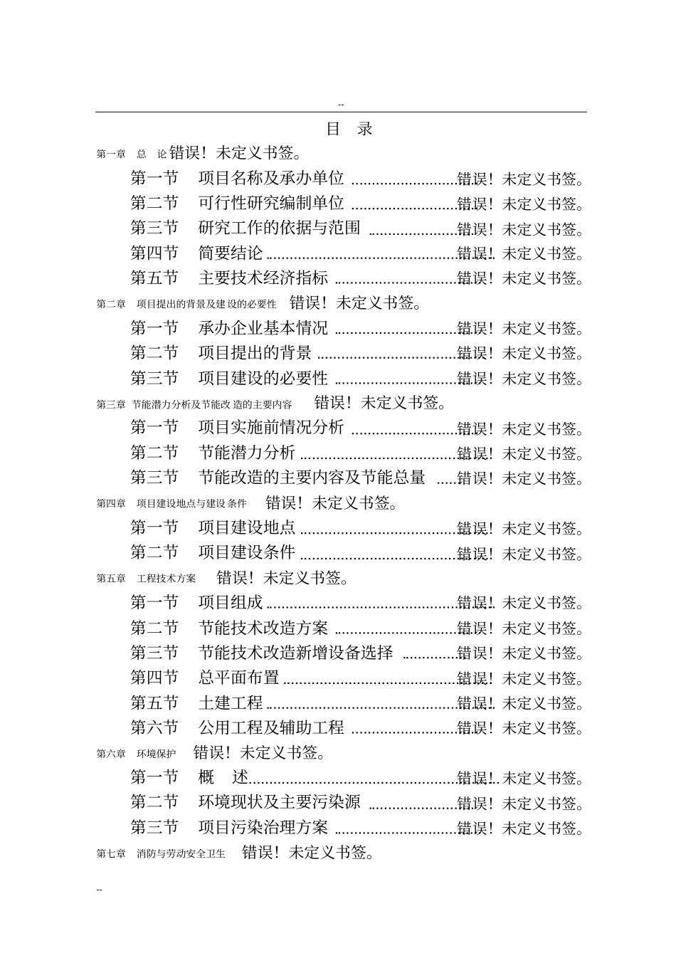 某某特种耐火材料厂回转窑窑尾余热综合利用技术改造项目工程可行性研究报告-资金申请报告_第1页