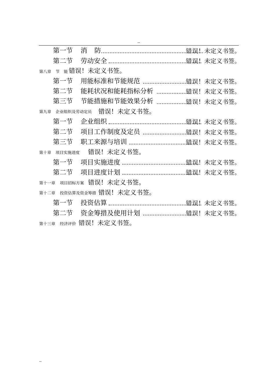 某某特种耐火材料厂回转窑窑尾余热综合利用技术改造项目工程可行性研究报告-资金申请报告_第2页