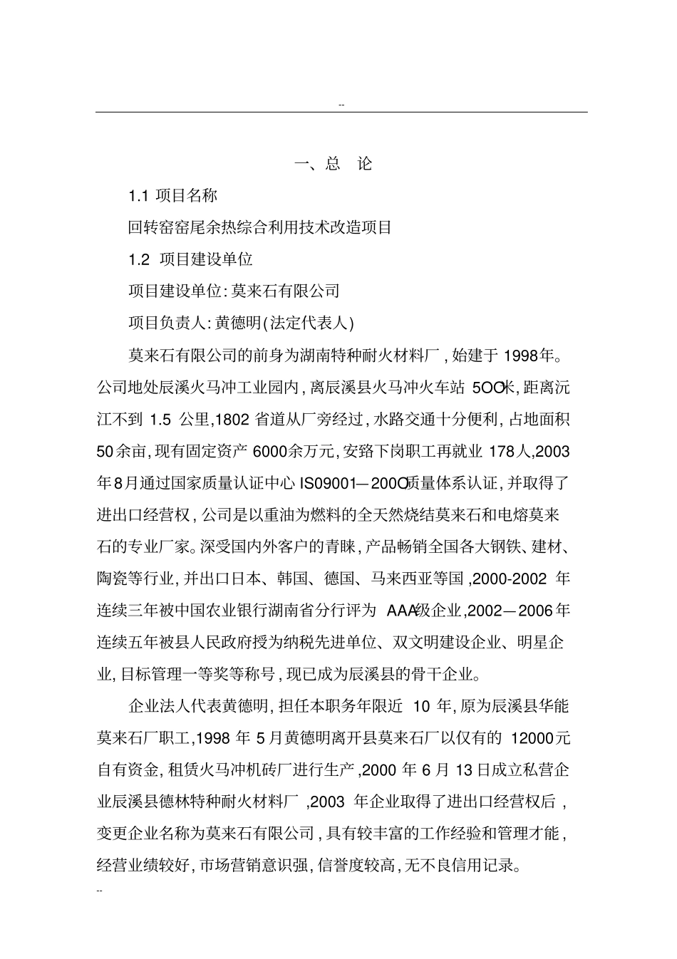 某某特种耐火材料厂回转窑窑尾余热综合利用技术改造项目工程可行性研究报告-资金申请报告_第3页