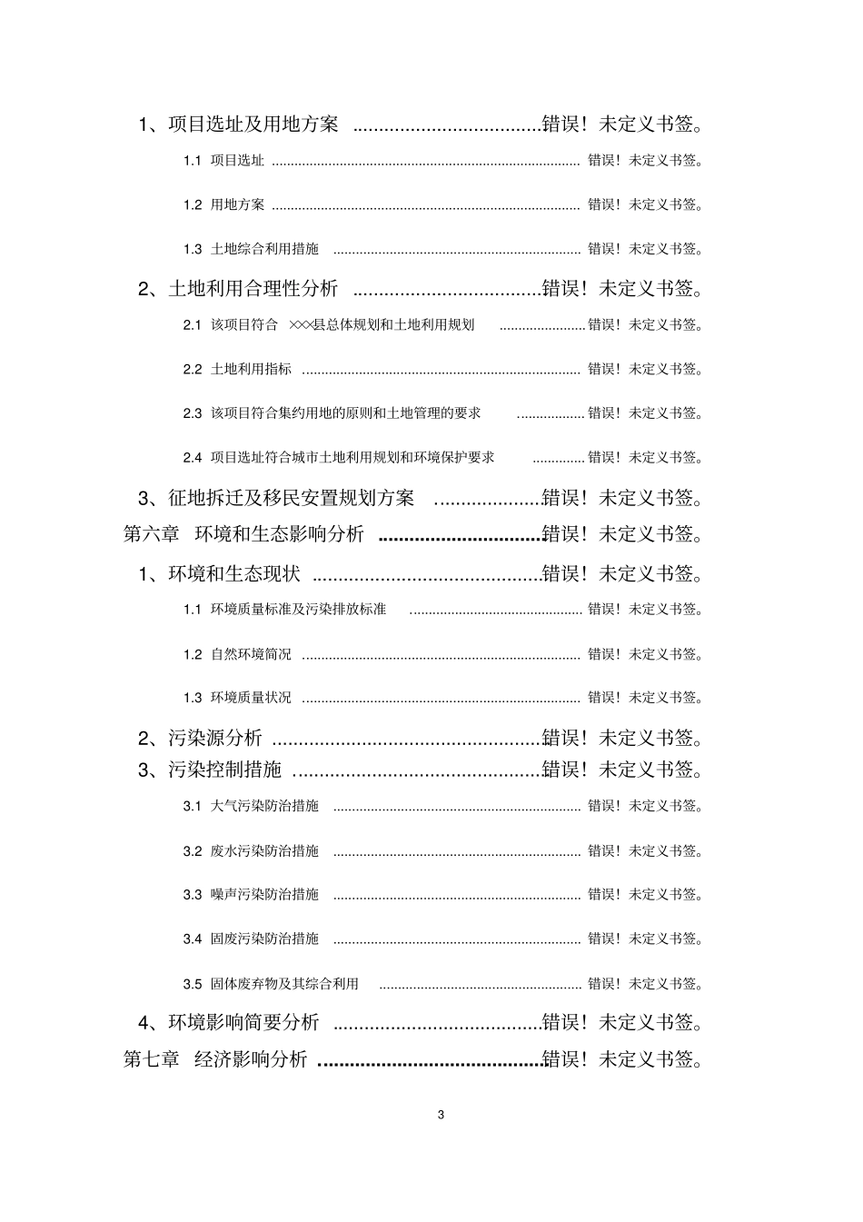 某某物流有限公司物流园建设项目项目申请报告_第3页