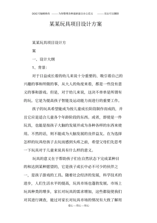 某某玩具项目设计方案