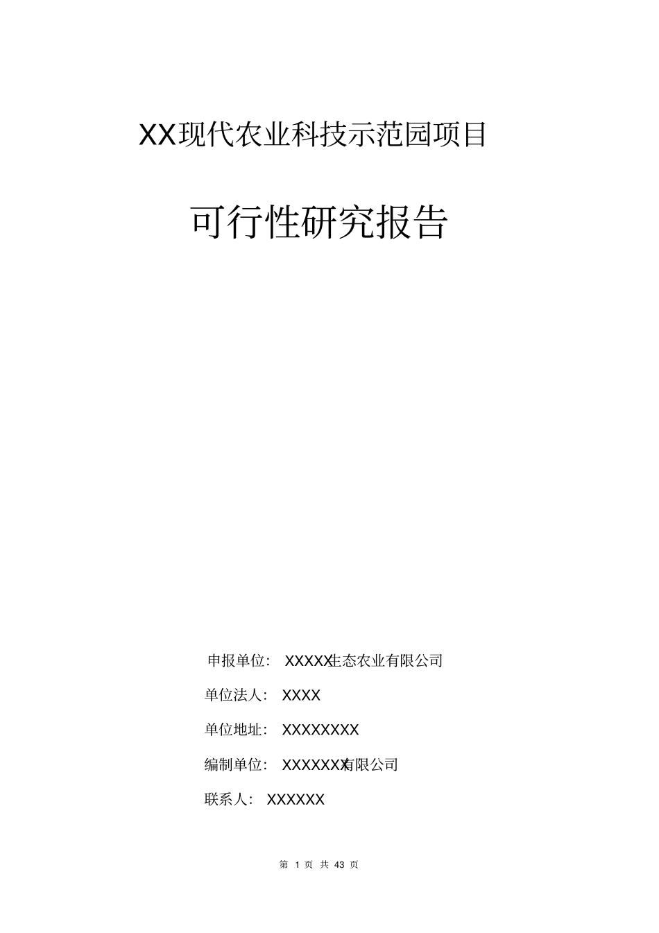 某某现代农业科技示范园建设项目可行性研究报告_第1页