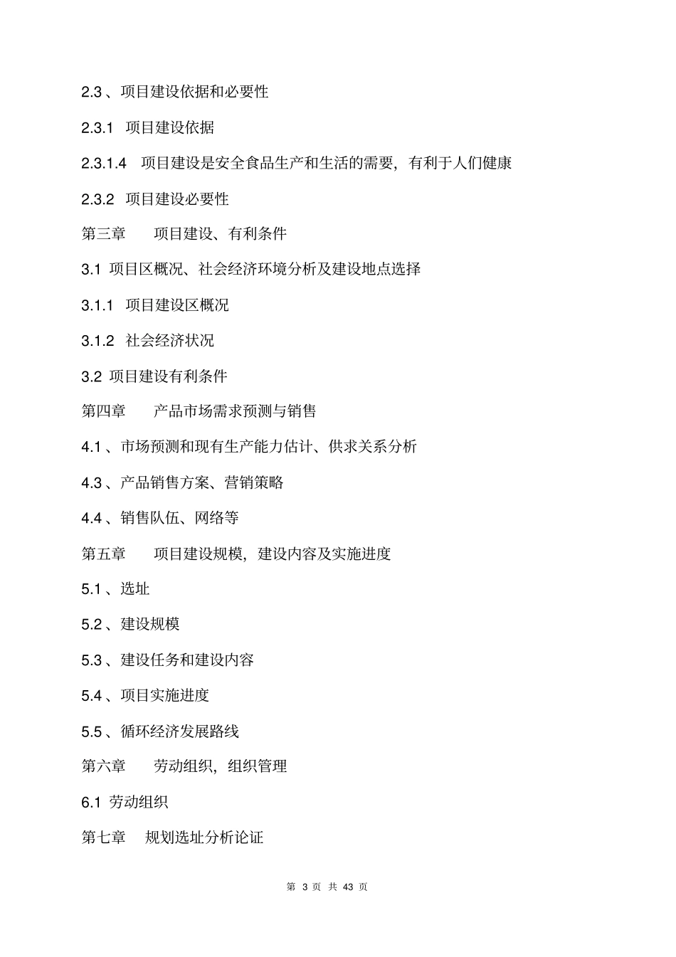 某某现代农业科技示范园建设项目可行性研究报告_第3页