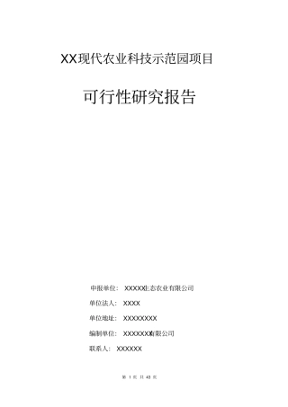 某某现代农业科技示范园建设项目可行性研究报告