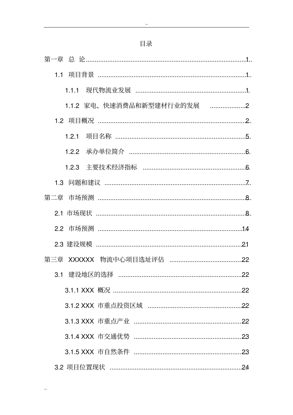 某某物流公司物流中心建设项目可行性研究报告_第1页
