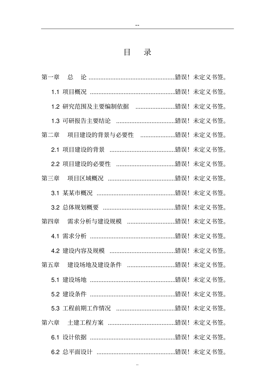 某某生猪标准化规模养殖场建设项目可行性研究报告_第1页
