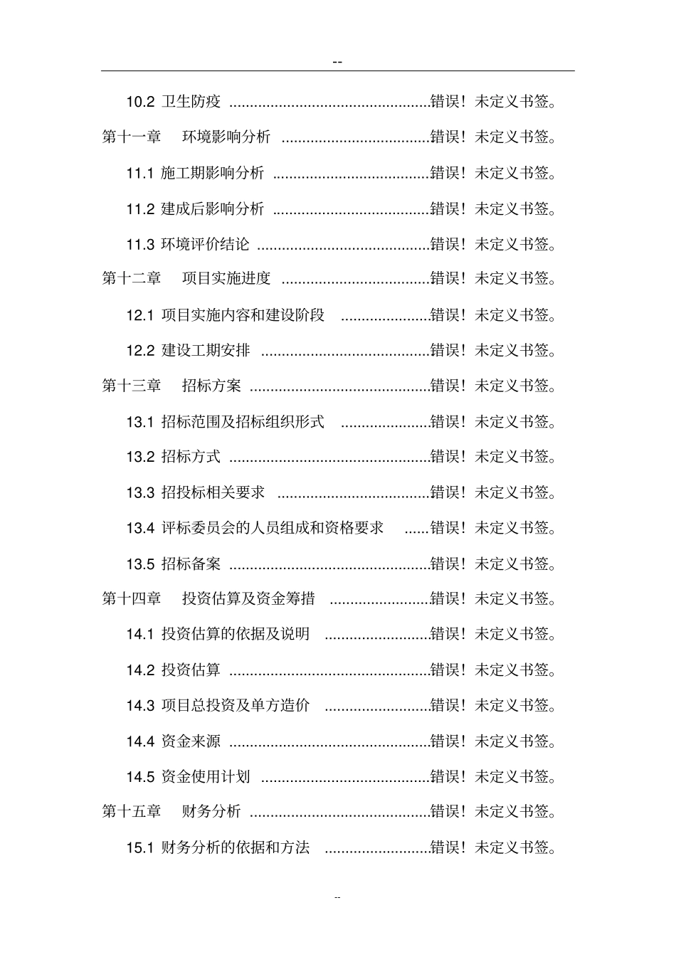 某某生猪标准化规模养殖场建设项目可行性研究报告_第3页
