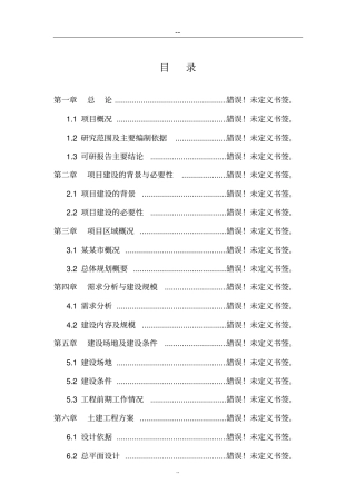 某某生猪标准化规模养殖场建设项目可行性研究报告