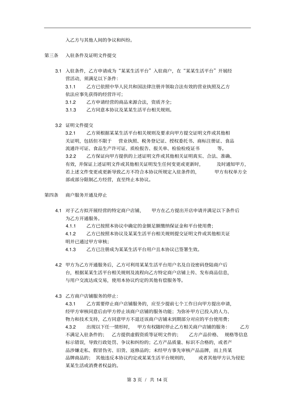 某某生活平台商户服务协议_第3页