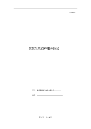 某某生活平台商户服务协议