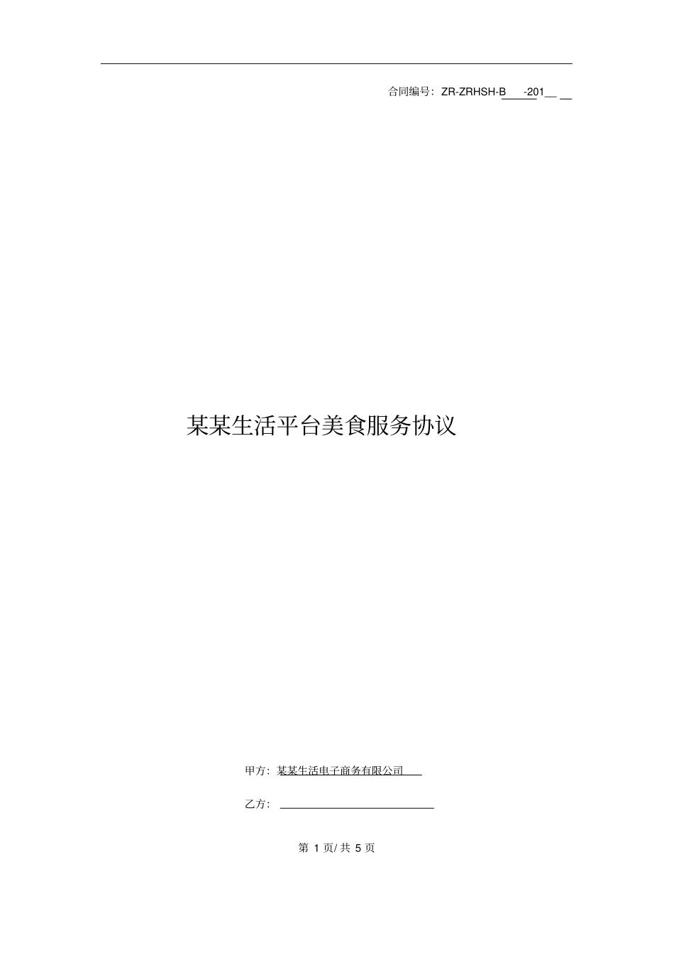 某某生活平台美食服务协议_第1页