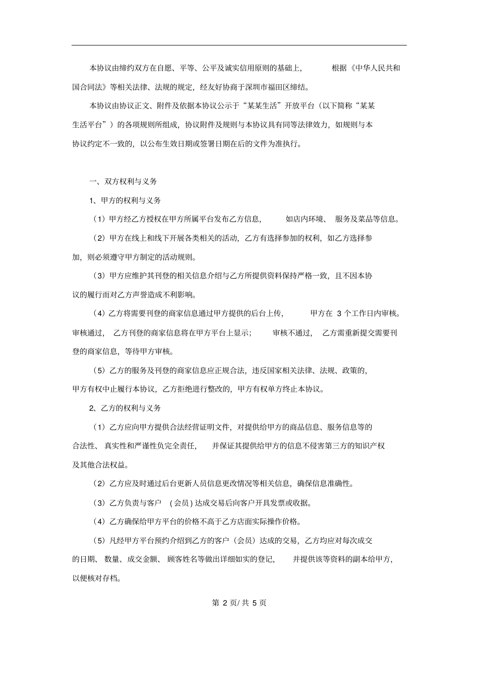 某某生活平台美食服务协议_第2页