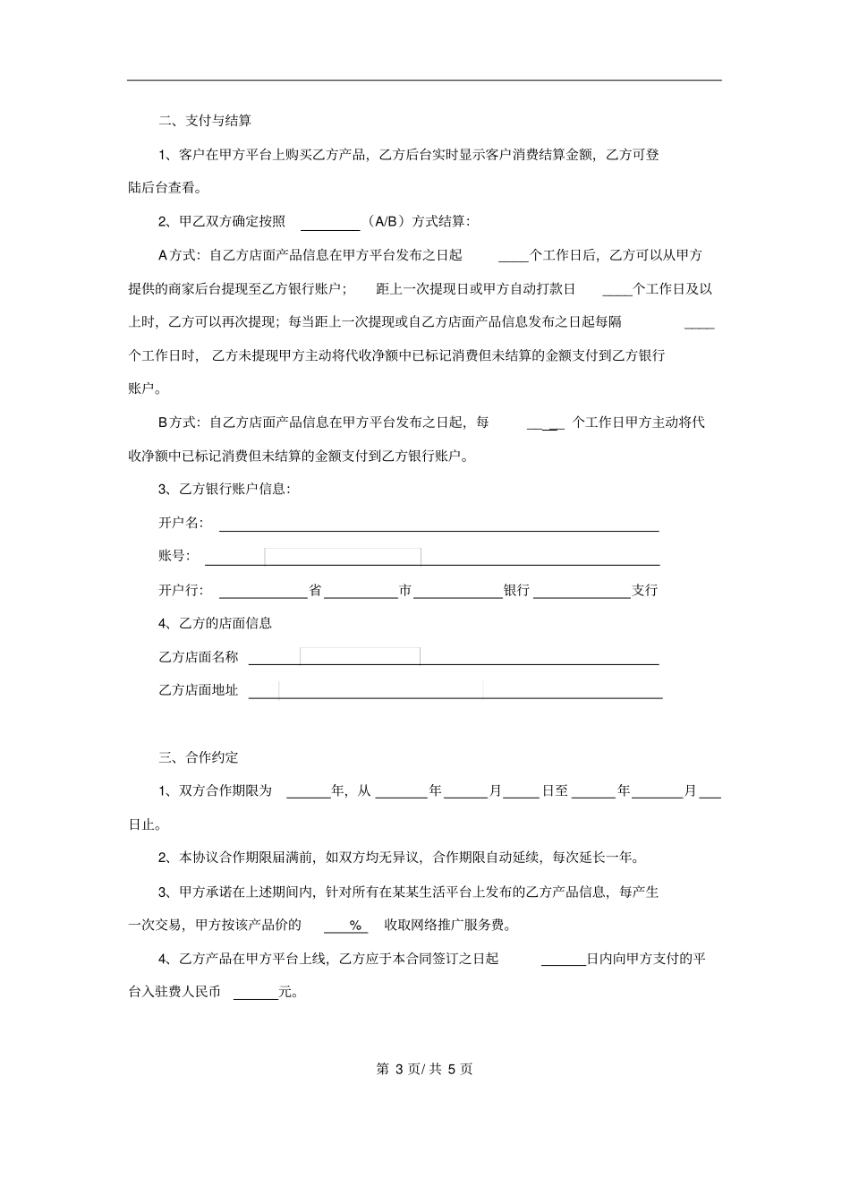 某某生活平台美食服务协议_第3页