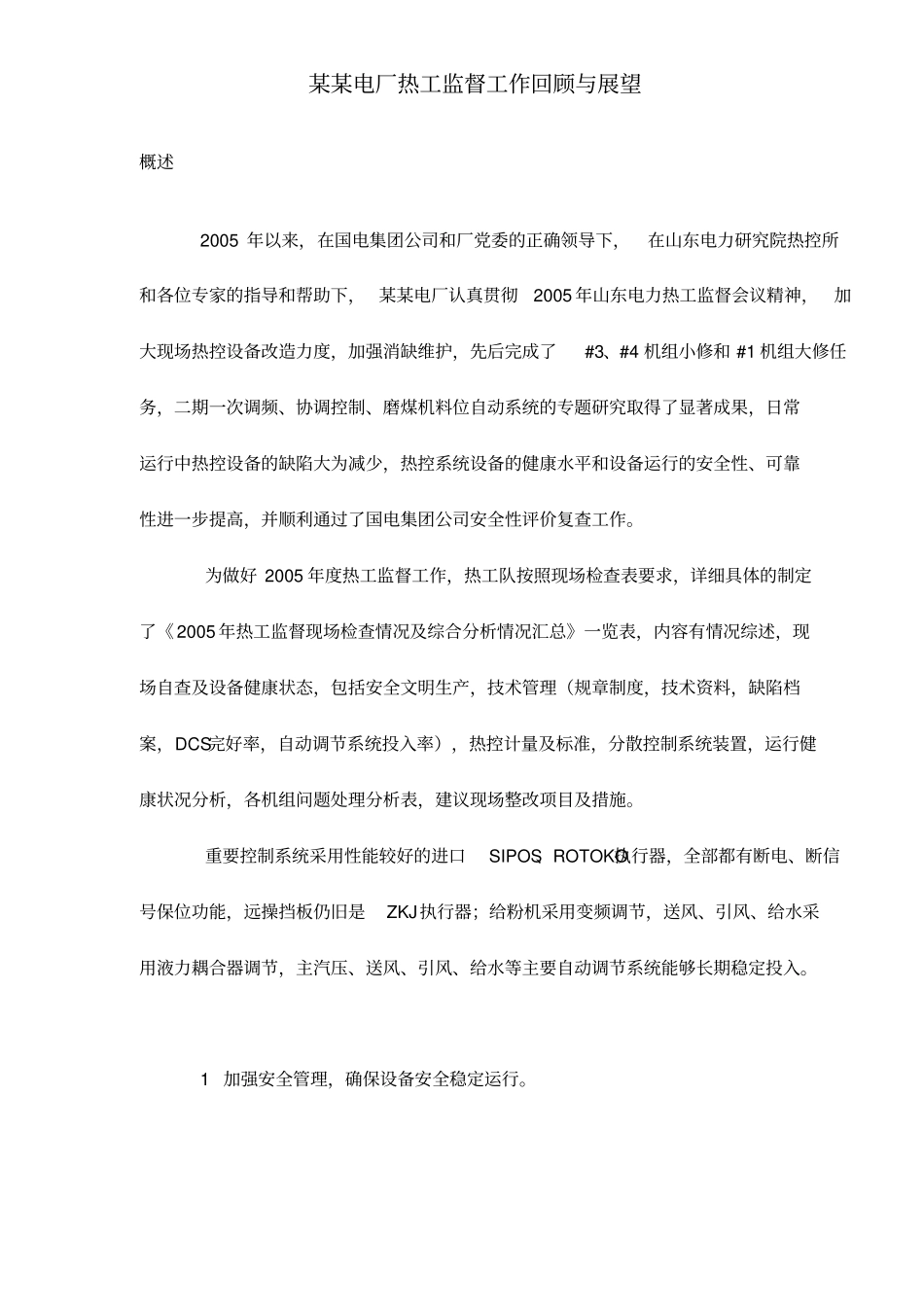 某某电厂热工监督工作回顾与展望_第1页