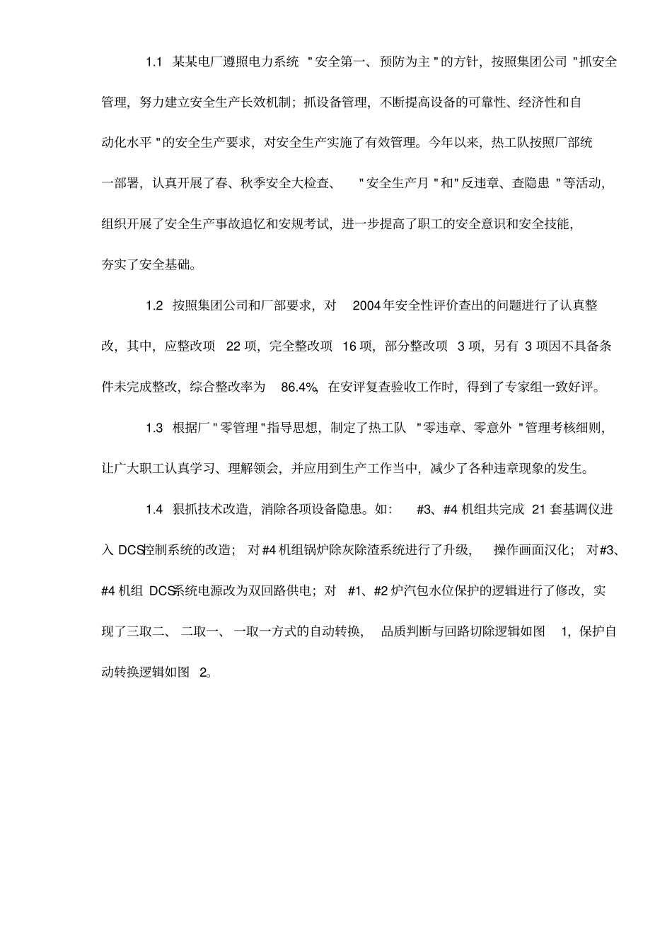 某某电厂热工监督工作回顾与展望_第2页