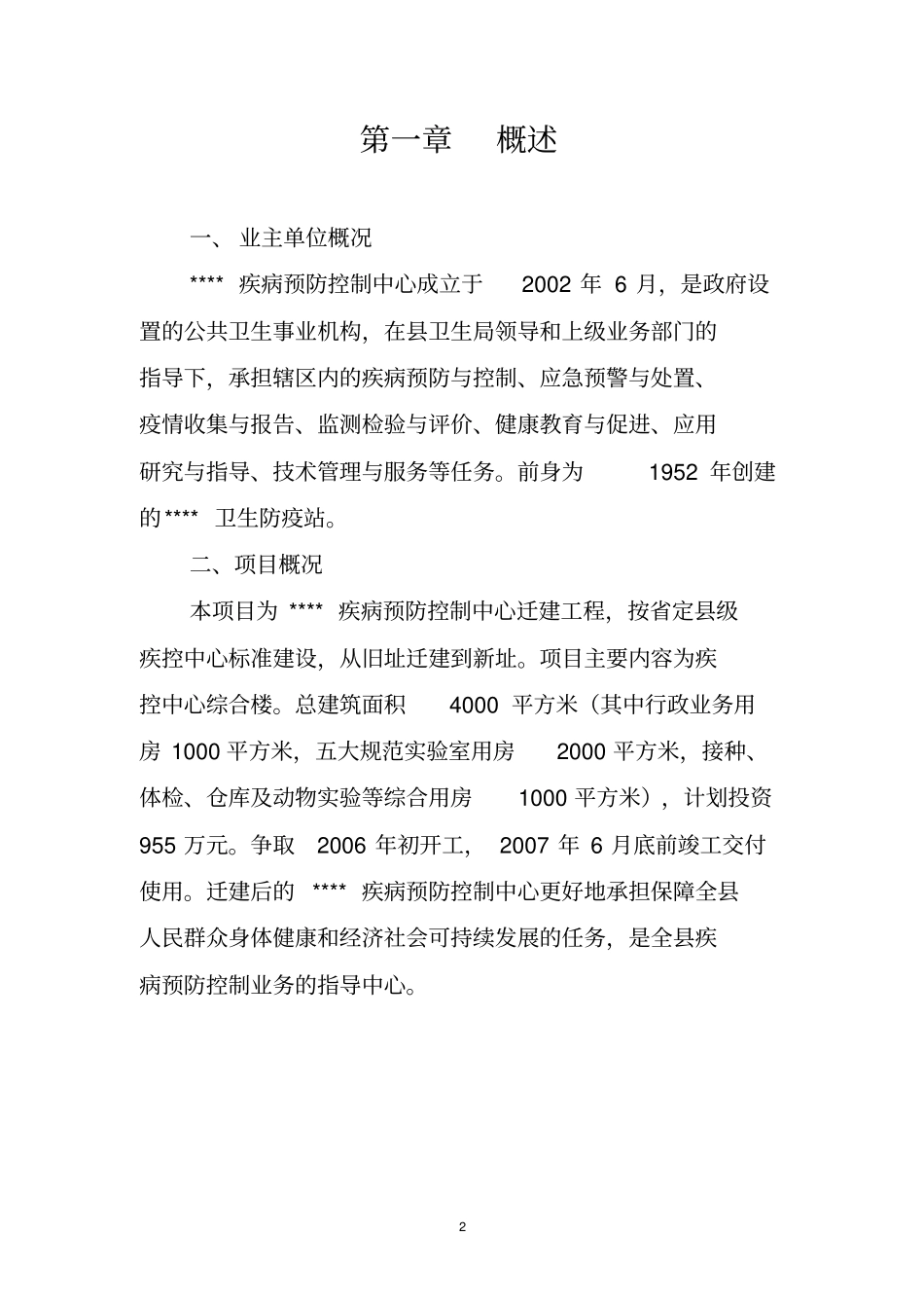 某某疾病控制中心迁建工程项目建议书_第2页