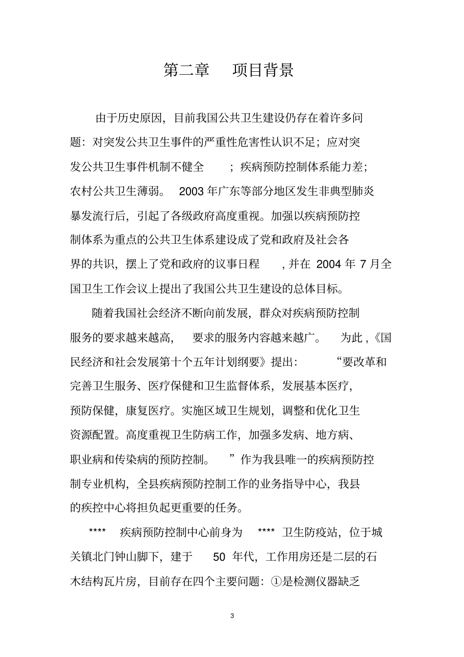 某某疾病控制中心迁建工程项目建议书_第3页