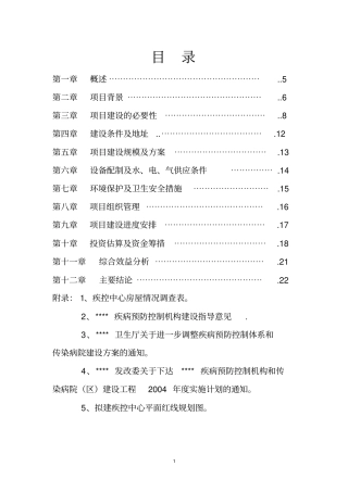 某某疾病控制中心迁建工程项目建议书