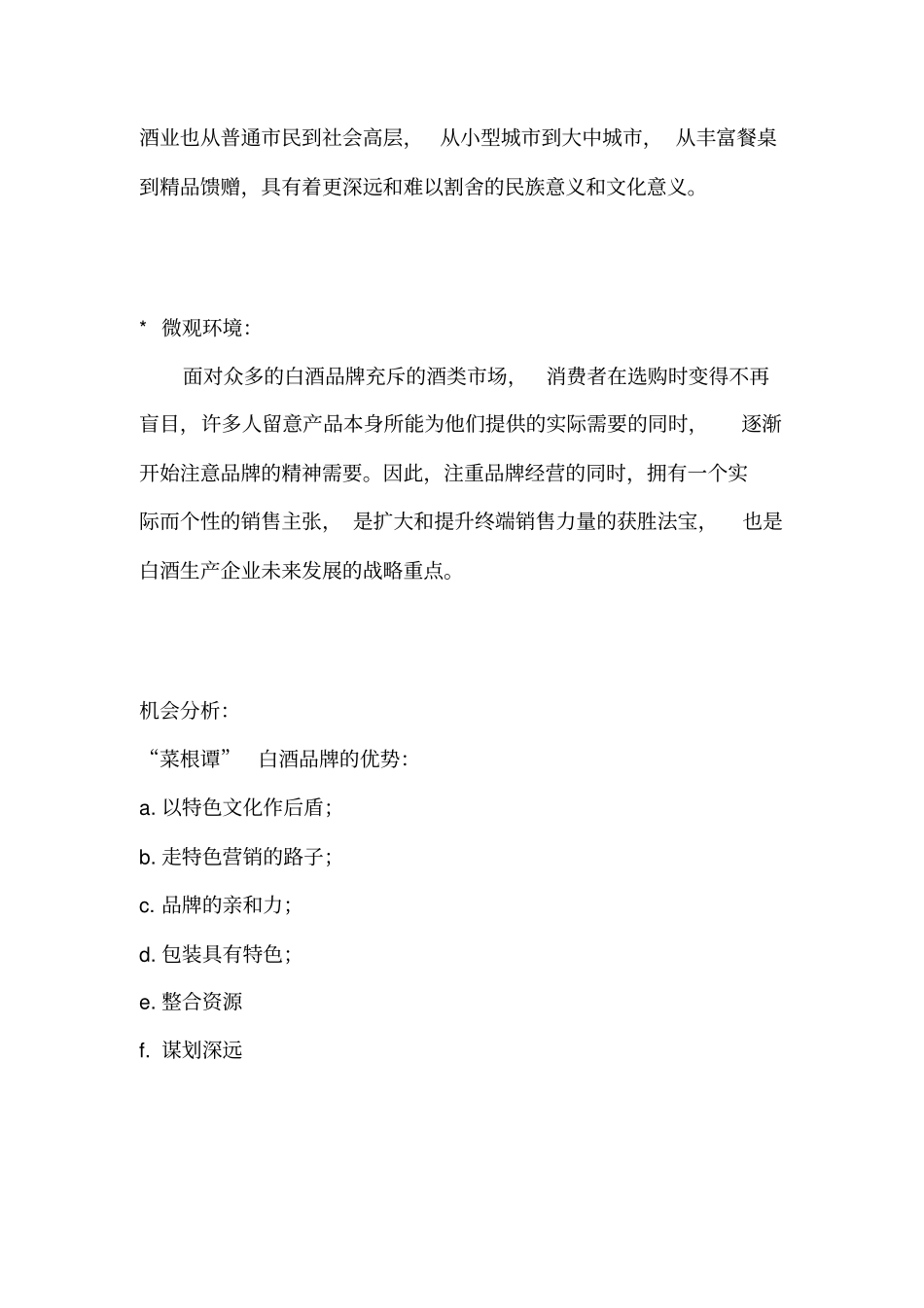 某某白酒品牌营销推广策划方_第2页