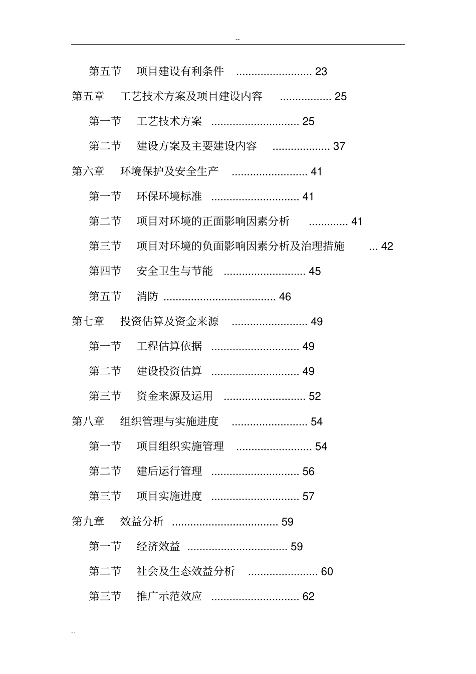 某某畜禽养殖有限公司年产13万立方米沼气工程建设项目可行性研究报告-优秀甲级资质可研报告_第2页
