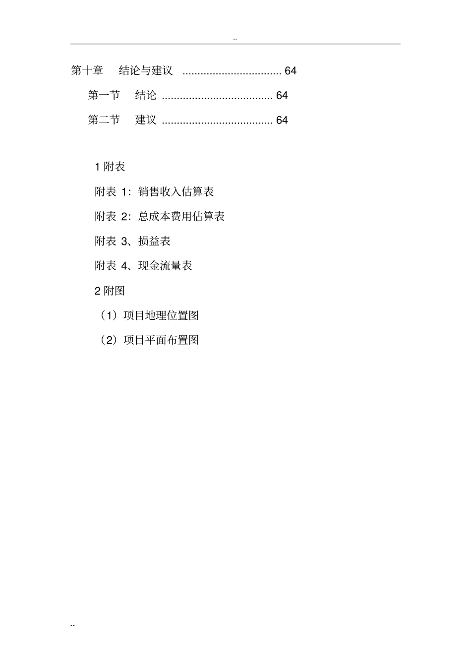 某某畜禽养殖有限公司年产13万立方米沼气工程建设项目可行性研究报告-优秀甲级资质可研报告_第3页