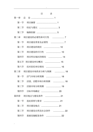 某某畜禽养殖有限公司年产13万立方米沼气工程建设项目可行性研究报告-优秀甲级资质可研报告