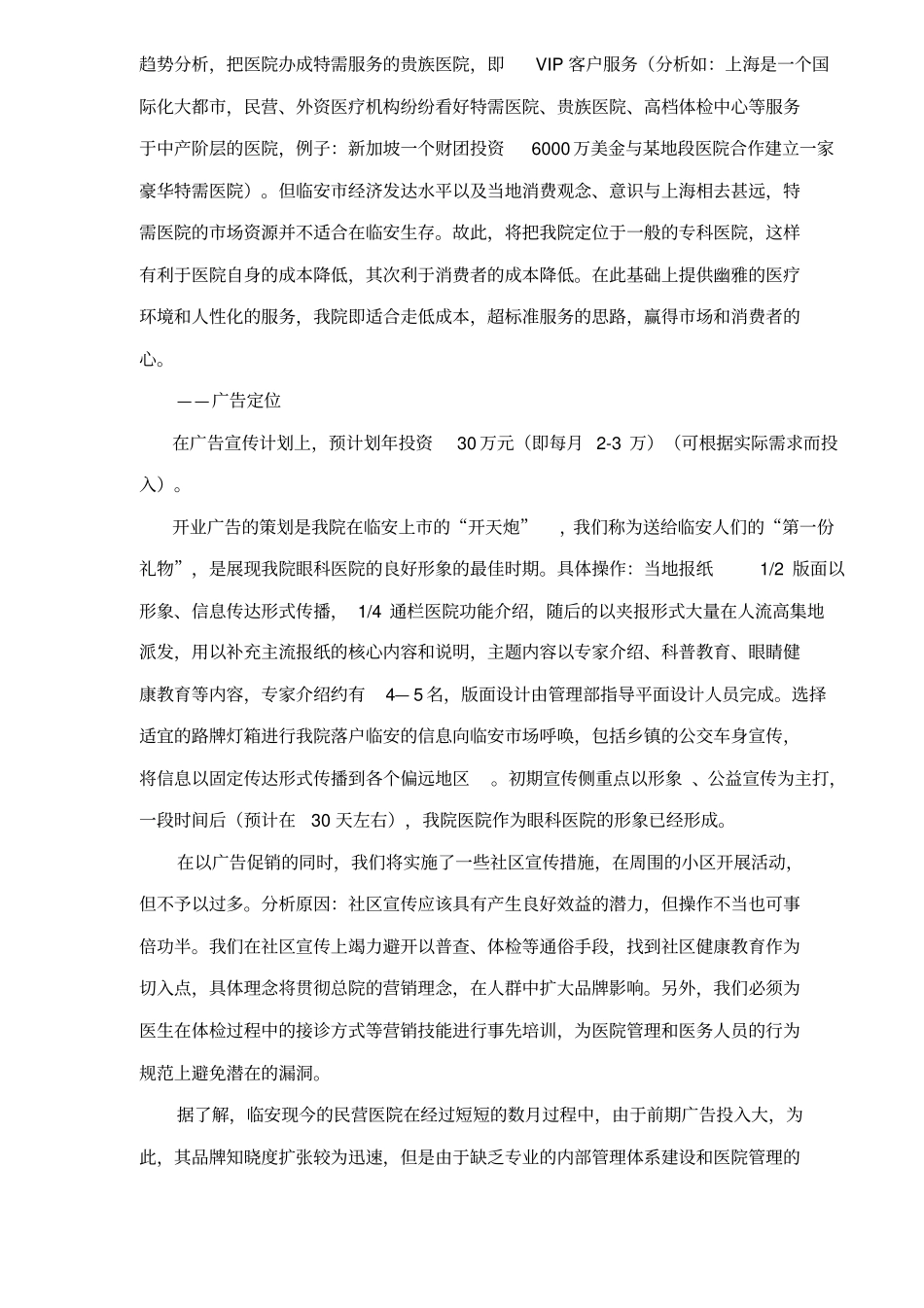 某某眼科医院场营销计划书_第2页