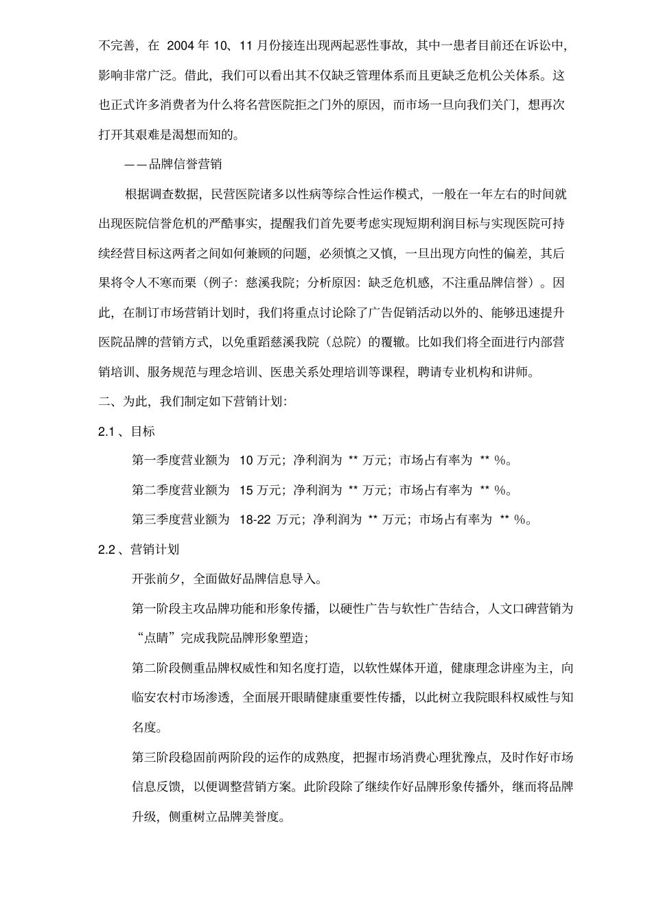 某某眼科医院场营销计划书_第3页