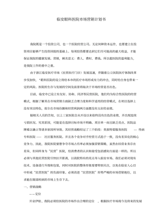 某某眼科医院场营销计划书