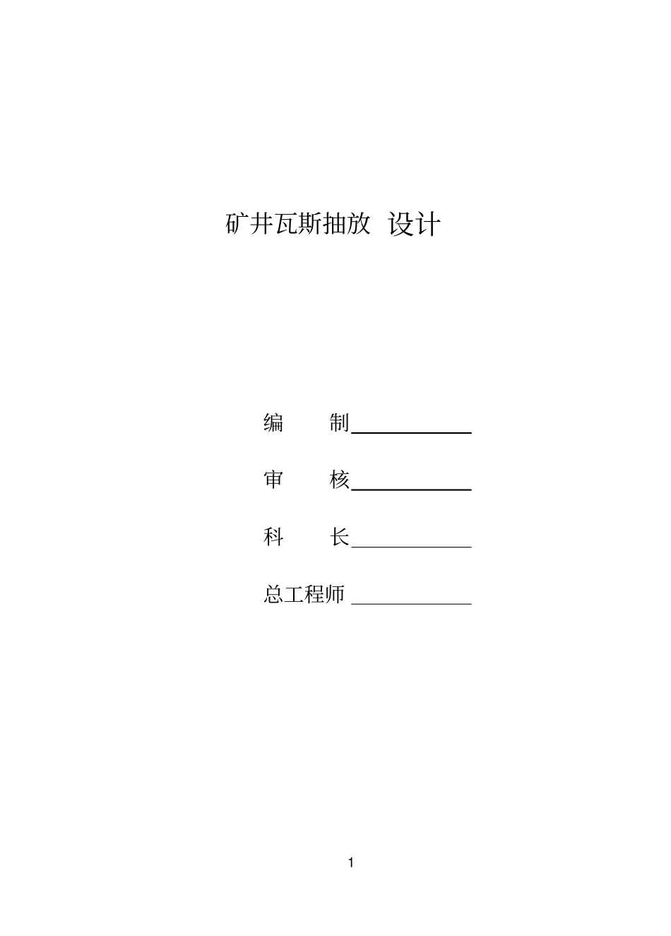 某某矿井瓦斯抽采设计_第1页