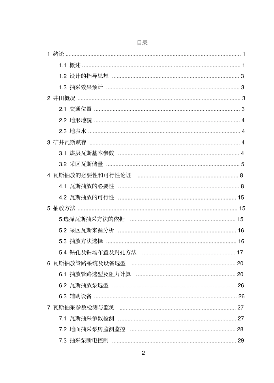 某某矿井瓦斯抽采设计_第2页