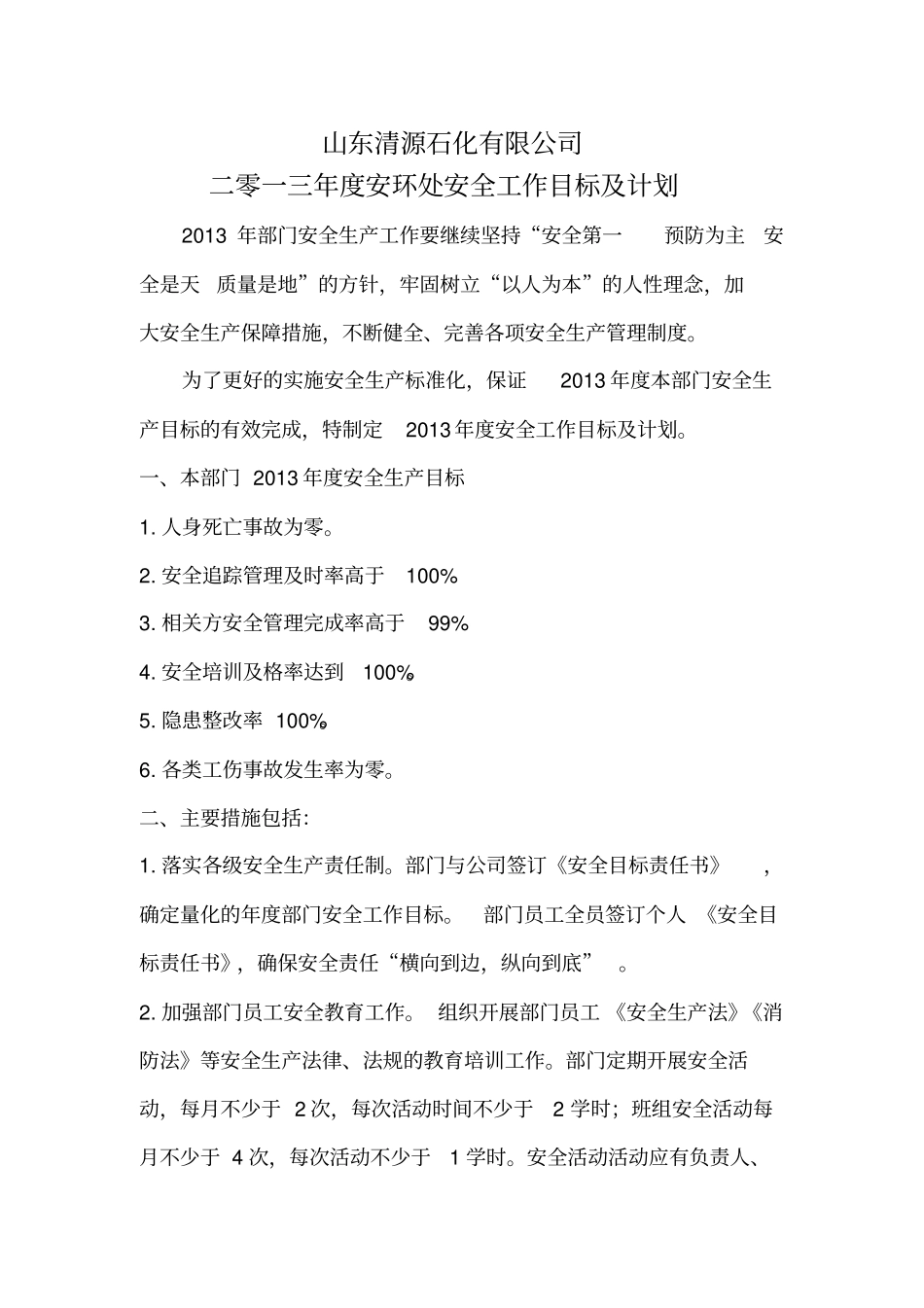 某某石化有限公司安全工作目标及计划_第1页