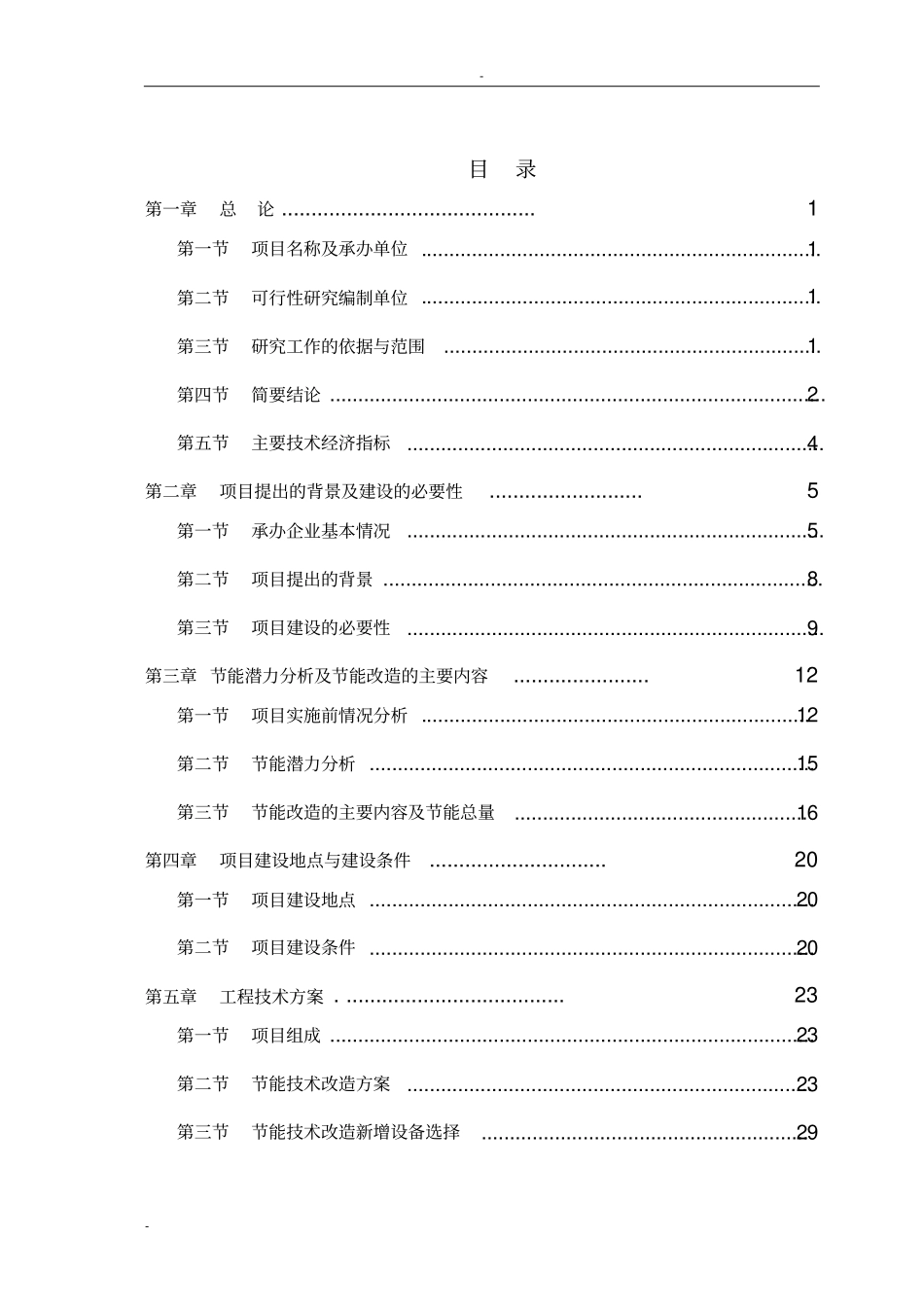 某某碳素有限公司铝电解预焙阳极生产线节能技术改造项目可行性研究报告-优秀甲级资质可行性研究报告_第1页